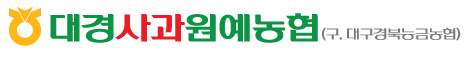 대경사과원예농협